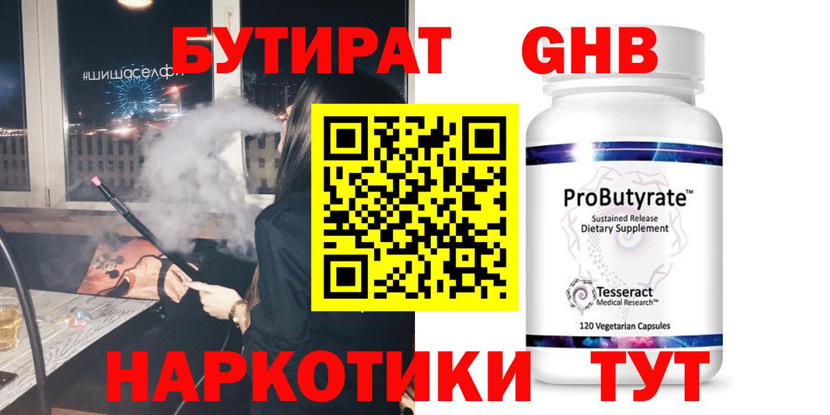 Бутират жидкий экстази Осинники