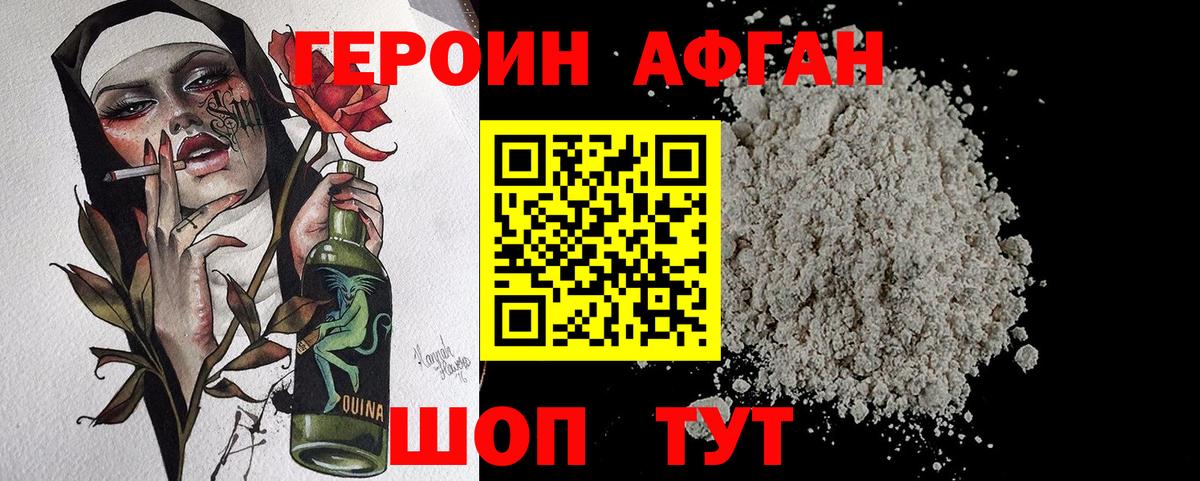 ГЕРОИН Афган Осинники